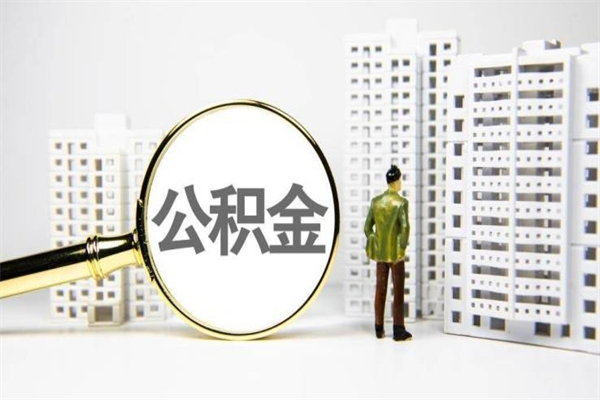 公积金基数核算-山南公积金代办平台