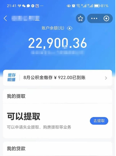公积金可以提取多少_山南公积金代办在职离职封存服务