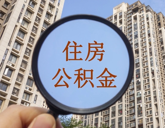 延安住房公积金怎么使用_山南公积金代办在职离职封存服务